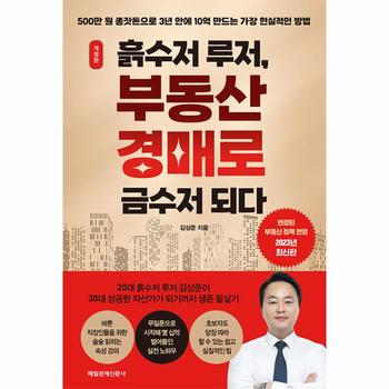 흙수저 루저, 부동산 경매로 금수저 되다 : 500만 원 종잣돈으로 3년 안에 10억 만드는 가장 현실적인 방법 (개정판)