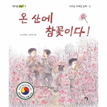 온 산에 참꽃이다 이호철 사계절 동화 봄   2015년 개정교과서 6학년 1학기 국어교과서 수록도서