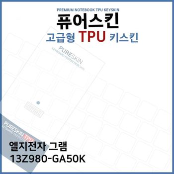 E.LG 그램 13Z980-GA50K 노트북 TPU 키스킨 (고급형)