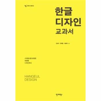 [안그라픽스]한글 디자인 교과서 - 6 (AG 교과서 시리즈)