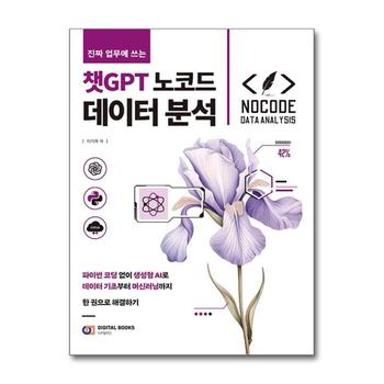 진짜 업무에 쓰는 챗GPT 노코드 데이터 분석 - 파이썬코딩 없이 생성형 AI로 데이터 기초부터 머신러닝까지