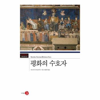 평화의 수호자 - 코기토 총서, 세계 사상의 고전 45 (양장)