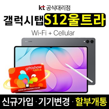 갤럭시탭 S12 울트라 KT 신규가입 기기변경 24개월 할부개통 커피쿠폰 증정