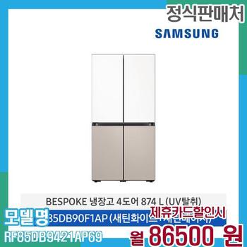 삼성 냉장고 비스포크 4도어 874L RF85DB9421AP69 60개월 99,500