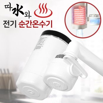 정품 미리내 따수와 전기순간온수기 온수히터 전기온수기 물히터 카페온수기 물데우기