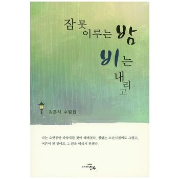 천우 잠 못 이루는 밤 비는 내리고