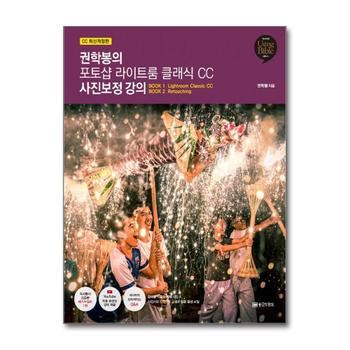 권학봉의 포토샵 라이트룸 클래식 CC 사진보정 강의
