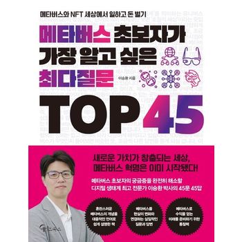 메타버스 초보자가 가장 알고 싶은 최다질문 TOP 45