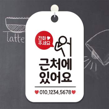 전화주세요 근처에있어요 사각안내판 알림판 화이트 관공서 표지판 미니간판 도어사인 출입문패
