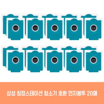 삼성 청소기 청정스테이션 VS20T9257SDCS 호환 먼지봉투 20개