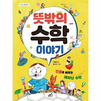 뜻밖의 수학 이야기 - 지식이 담뿍담뿍 5