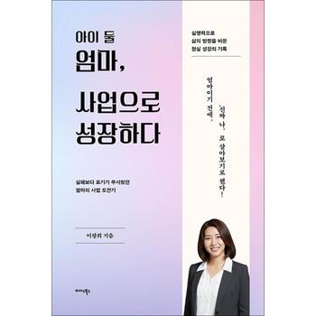 아이 둘 엄마 사업으로 성장하다 - 실패보다 포기가 무서웠던 엄마의 사업 도전기