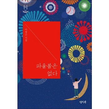 파울볼은 없다 - 창비 청소년들이 쓴 청소년 시선 시리즈 시집