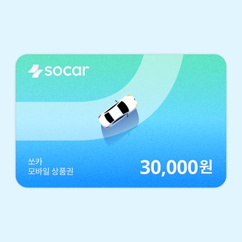 [기프티쇼] 쏘카 모바일상품권 30,000원