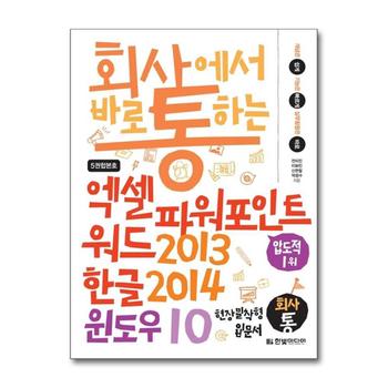 회사에서 바로 통하는 엑셀 + 파워포인트 + 워드 2013 & 한글 2014 & 윈도우 10