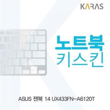 ASUS 젠북 14 UX433FN-A6120T 노트북키스킨