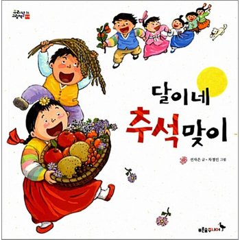 달이네 추석맞이 - 추석