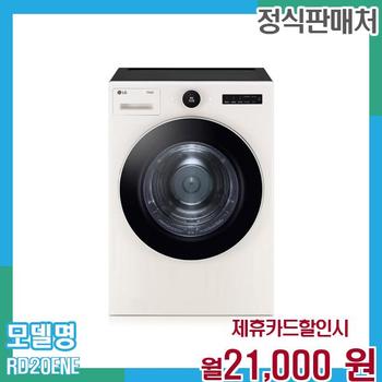 LG 트롬 오브제 건조기 20kg RD20ENE 60개월 월34000