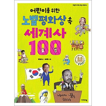 어린이를 위한 노벨평화상 속 세계사 100
