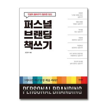 퍼스널 브랜딩 책쓰기 - 인생의 돌파구가 필요한 당신