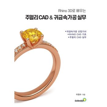 라이노 3D로 배우는  주얼리 CAD & 귀금속 가공 실무