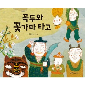 꼭두와 꽃가마 타고[양장]