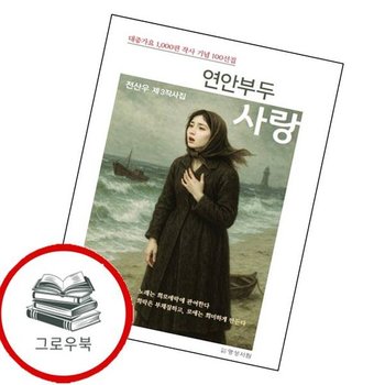 연안부두 사랑 연안부두사랑 추천도서