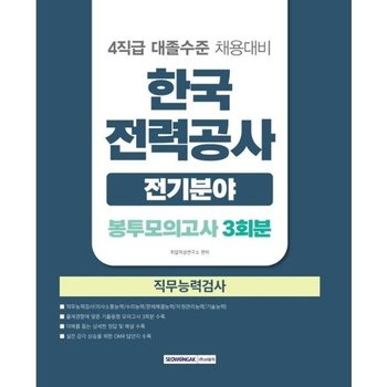 2026 한국전력공사 전기분야 직무능력검사 봉투모의고사 3회분 - 4직급 대졸수준 채용대비