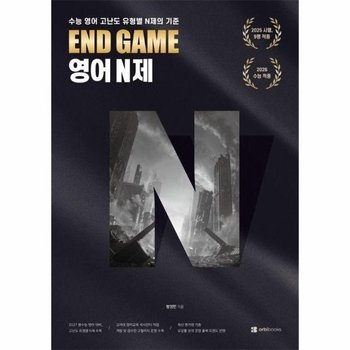 END GAME 영어 N제 - 수능 영어 고난도 N제의 기준