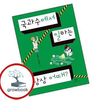 국과수에서 일하는 상상 어때 국과수에서일하는상상어때 책