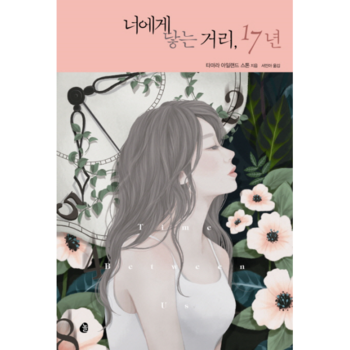 놀  너에게 닿는 거리, 17년