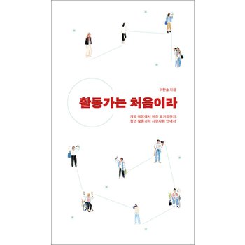 활동가는 처음이라 - 계엄 광장에서 비건 요거트까지, 청년 활동가의 시민사회 안내서