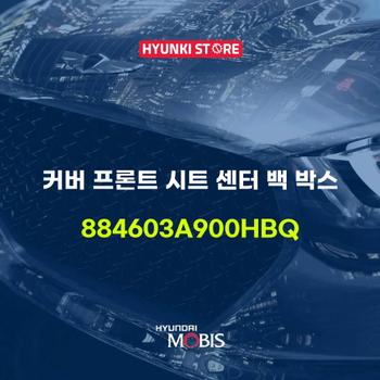 커버 프론트 시트 센터 백 박스 (884603A900HBQ) 현대모비스부품몰