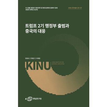 트럼프2기 행정부 출범과 중국의 대응