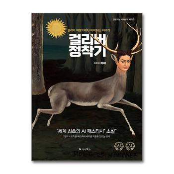 걸리버 정착기 (한글 + 영문판) - 걸리버 여행기에서 이어지는 이야기, 세계 최초의 AI 패스티시 소설