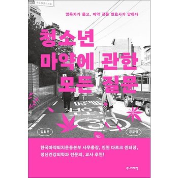 청소년 마약에 관한 모든 질문 - 권지용 지드래곤 추천사 책