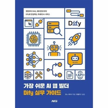 가장 쉬운 AI 앱 빌더 DIfy 실무 가이드