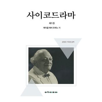 사이코드라마 제1권
