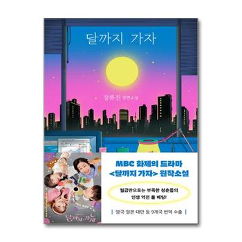 달까지 가자 - 장류진 장편소설