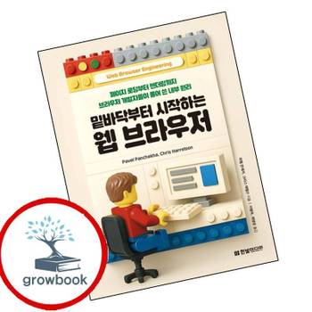 밑바닥부터 시작하는 웹 브라우저 밑바닥부터시작하는웹브라우저 책