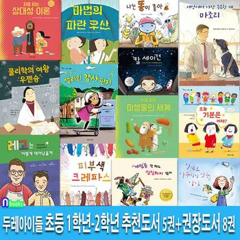 두레아이들 초등 1학년-2학년 추천도서 5권+권장도서 8권 세트(전13권)/샐리의감사편지.상대성이론.칼세이건.피부색크레파스.파라우산.오늘기분은어때 외