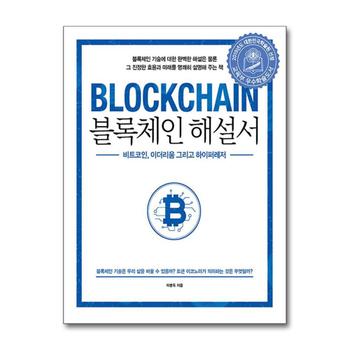 블록체인 해설서 - 비트코인, 이더리움 그리고 하이퍼레저, 2019년 대한민국학술원 우수학술도서 선정도서