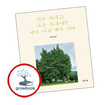 너는 누구고 나는 누구냐 네가 나고 내가 너다 너는누구고나는누구냐네가나고내가너다 책