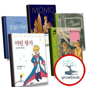 어린왕자 + 빨간 머리 앤 + 이상한 나라의 앨리스 + 모모 MOMO + 끝없는 이야기 (전5권) 세트