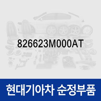 순정 앞문 외캐치 캡(외부 도어캐치 핸들커버캡),조수석 (826623M000AT) 제네시스 BH