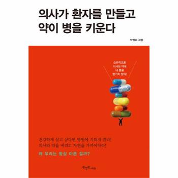 원앤원스타일  의사가 환자를 만들고 약이 병을 키운다