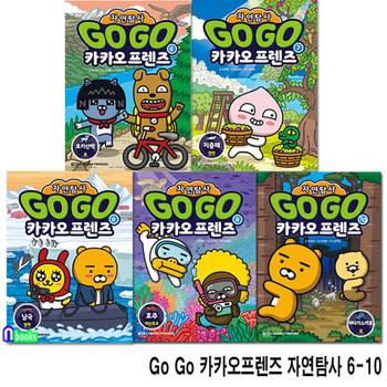 Go Go 카카오프렌즈 자연탐사 6-10 세트(전5권)/대산호초.마다가스카르섬.로키산맥숲.지중해연안.남극빙하/지구자연 생태탐사 학습만화/아울북