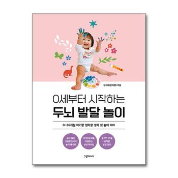 0세부터 시작하는 두뇌 발달 놀이 - 0~36개월 아기랑 엄마랑 생애 첫 놀이 100