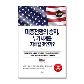 미중전쟁의 승자, 누가 세계를 지배할 것인가 - 미국편