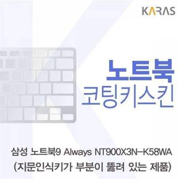 BS 338SKN69 삼성 노트북9 Always NT900X3N-K58WA(A타입)용 코팅키스킨